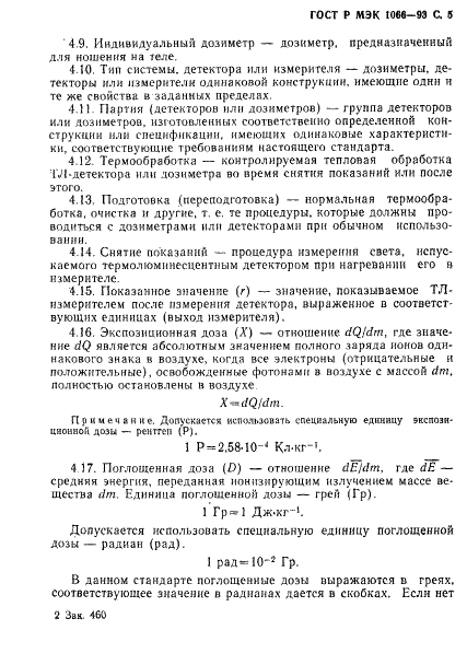 ГОСТ Р МЭК 1066-93