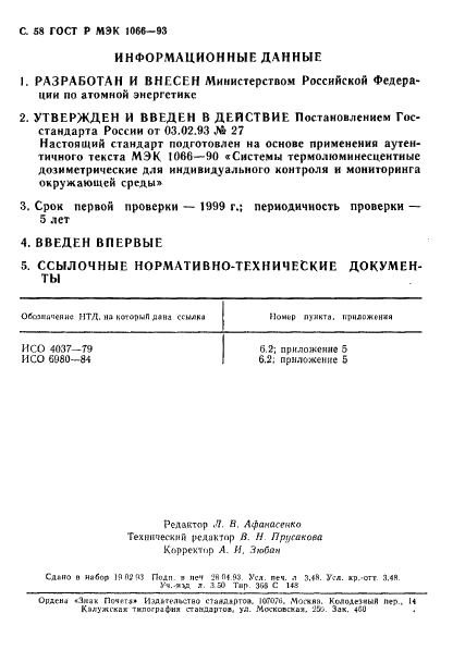 ГОСТ Р МЭК 1066-93