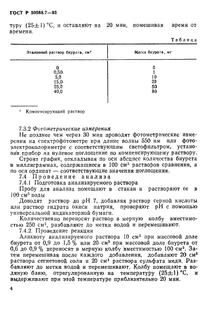 ГОСТ Р 50568.7-93