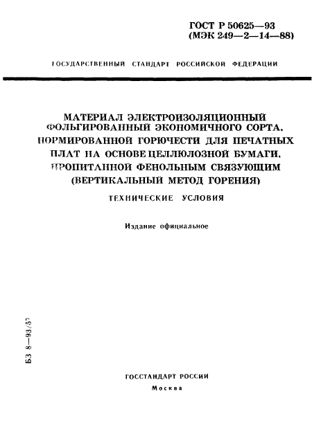 ГОСТ Р 50625-93