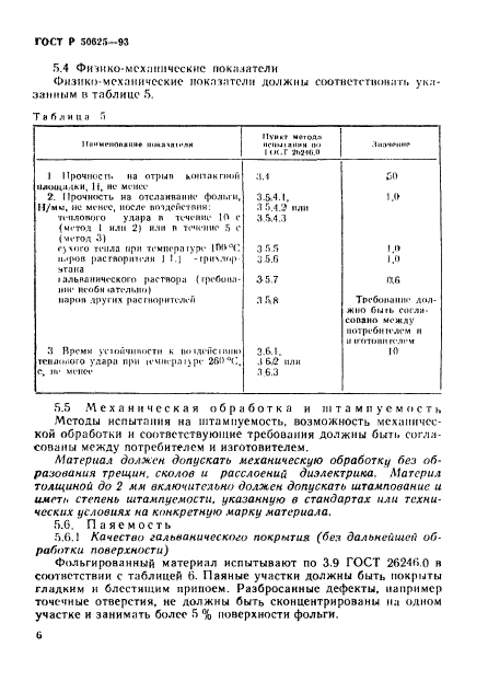 ГОСТ Р 50625-93