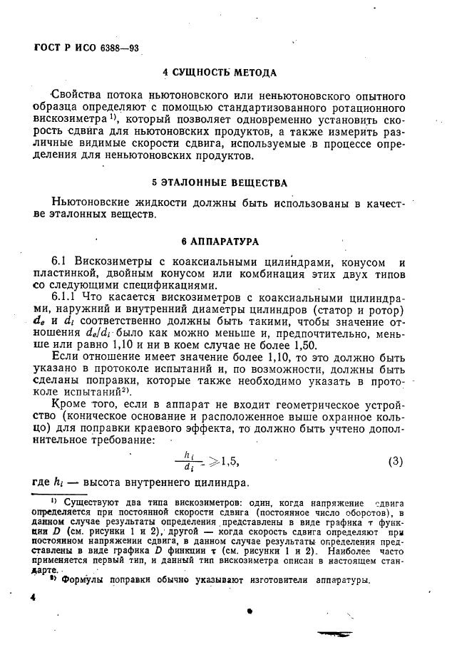 ГОСТ Р ИСО 6388-93