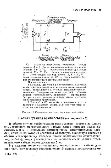 ГОСТ Р ИСО 8482-93