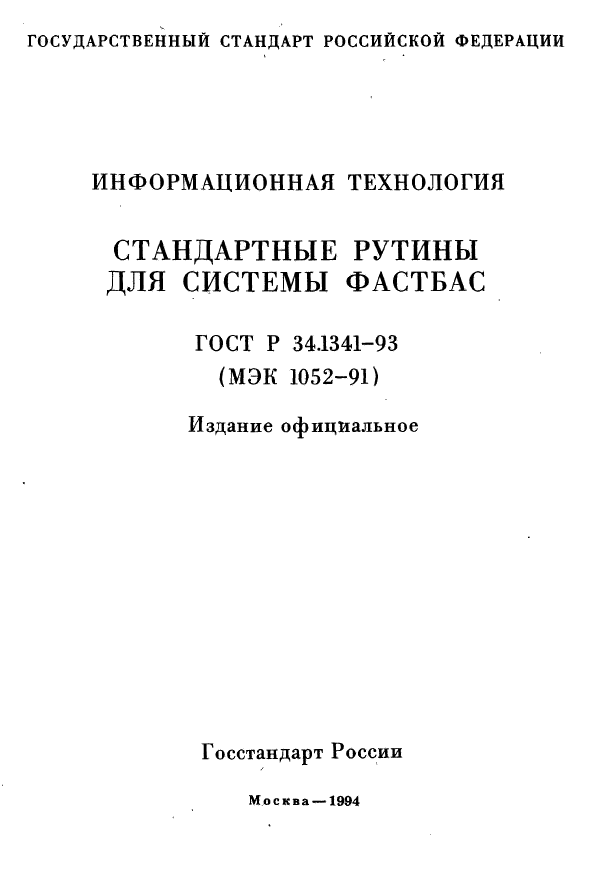 ГОСТ Р 34.1341-93