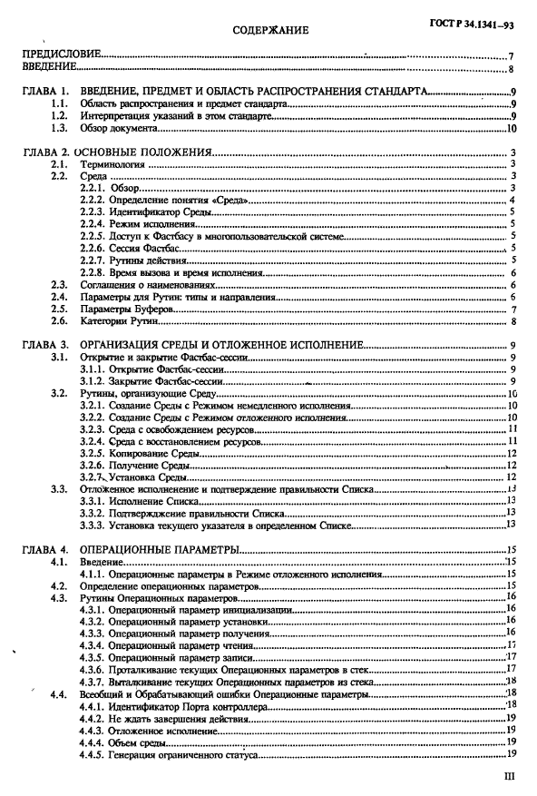 ГОСТ Р 34.1341-93