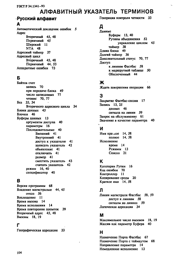 ГОСТ Р 34.1341-93