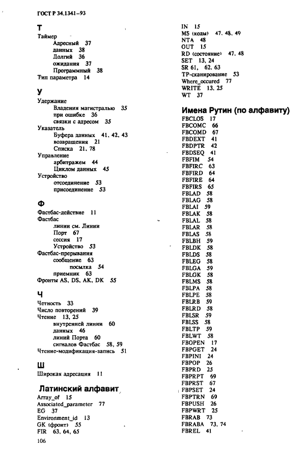 ГОСТ Р 34.1341-93