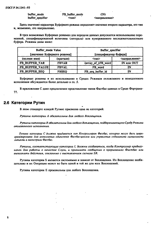 ГОСТ Р 34.1341-93