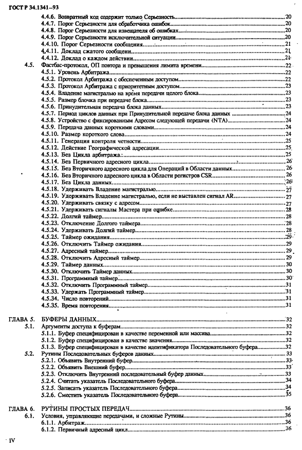 ГОСТ Р 34.1341-93