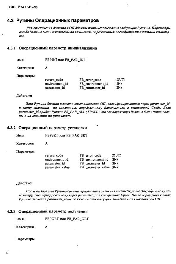 ГОСТ Р 34.1341-93