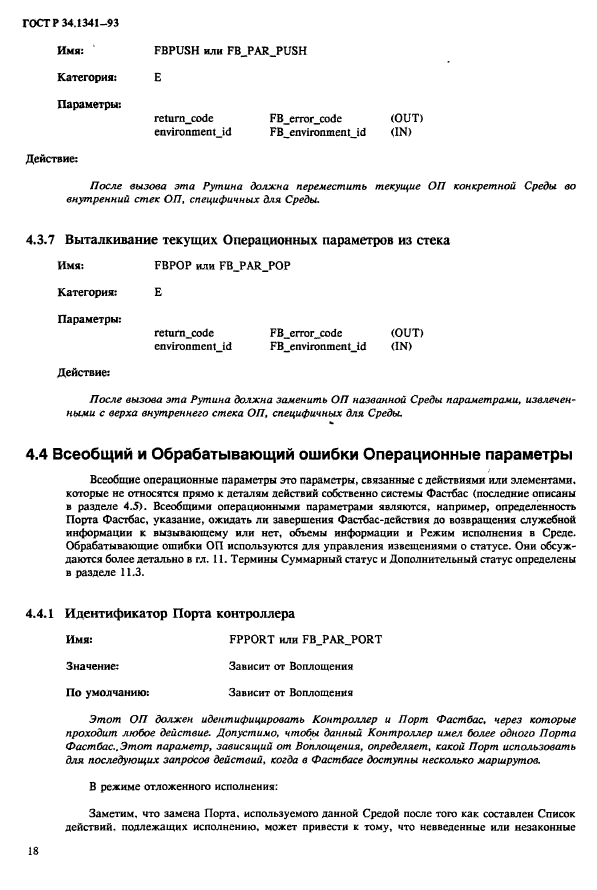 ГОСТ Р 34.1341-93