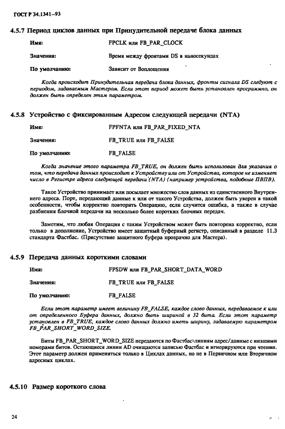 ГОСТ Р 34.1341-93