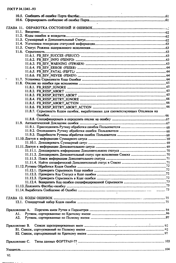 ГОСТ Р 34.1341-93