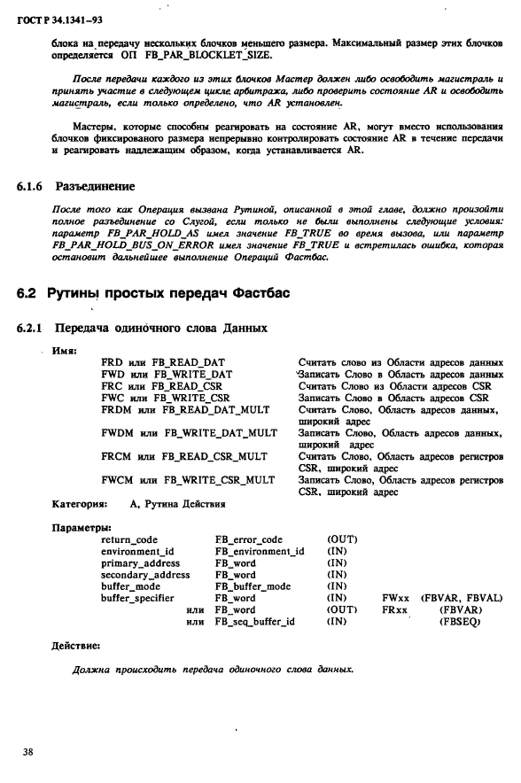 ГОСТ Р 34.1341-93