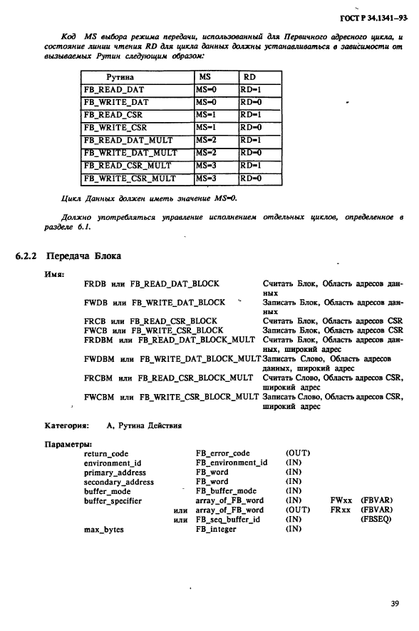 ГОСТ Р 34.1341-93