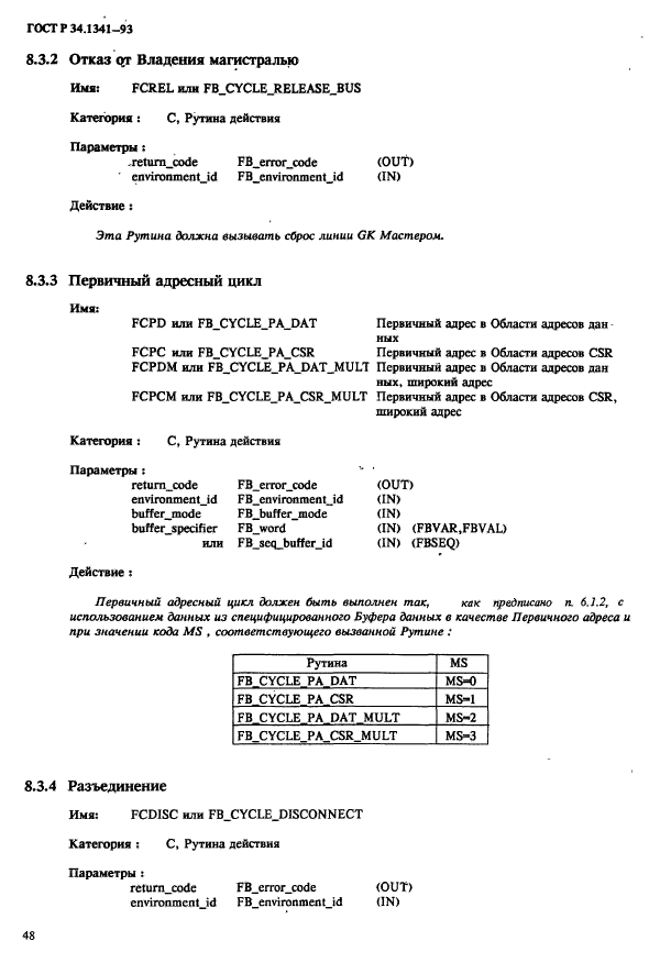 ГОСТ Р 34.1341-93