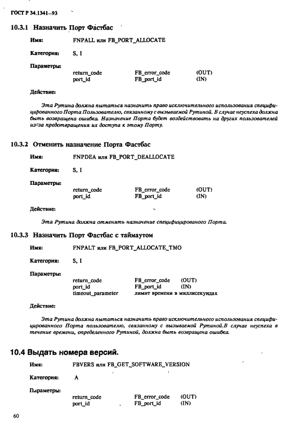 ГОСТ Р 34.1341-93