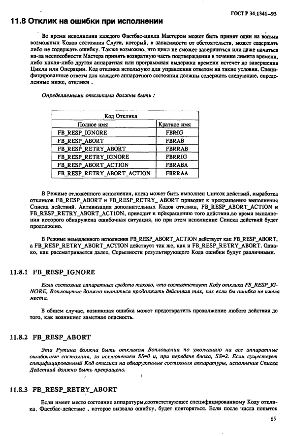 ГОСТ Р 34.1341-93