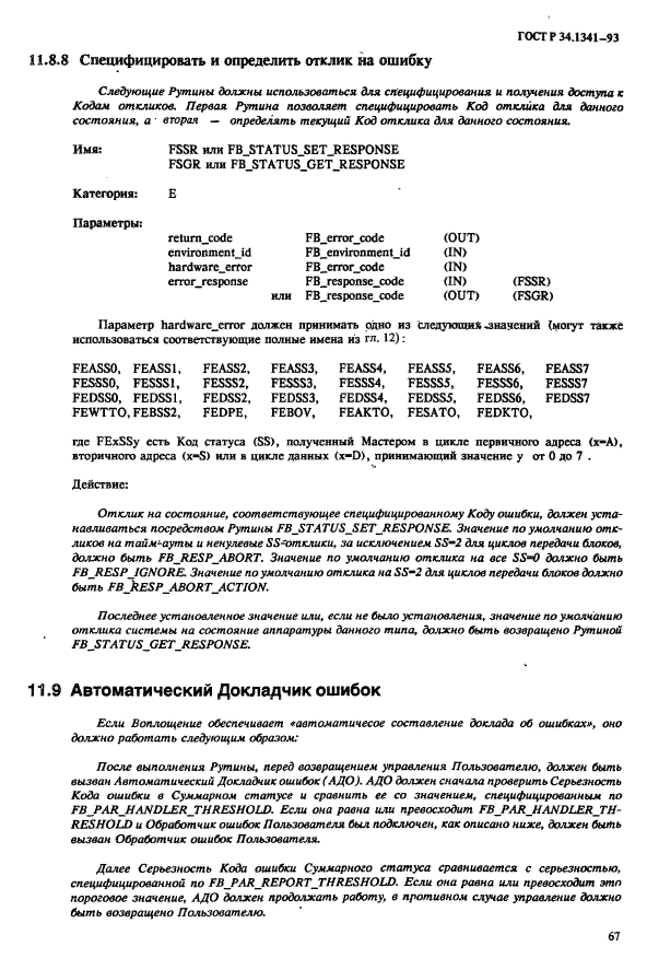 ГОСТ Р 34.1341-93