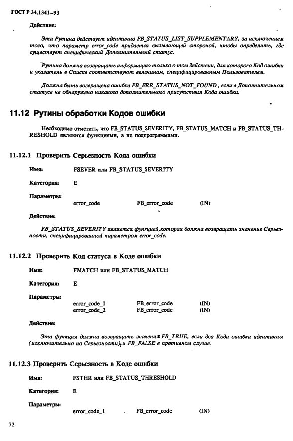 ГОСТ Р 34.1341-93