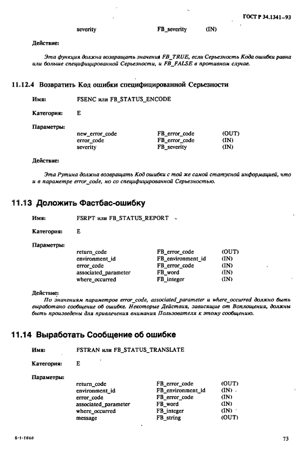 ГОСТ Р 34.1341-93