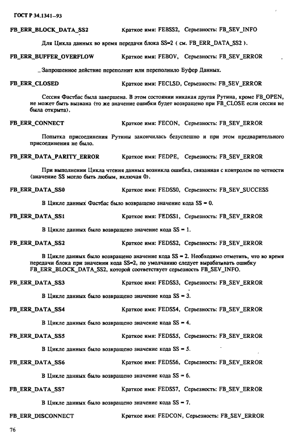 ГОСТ Р 34.1341-93