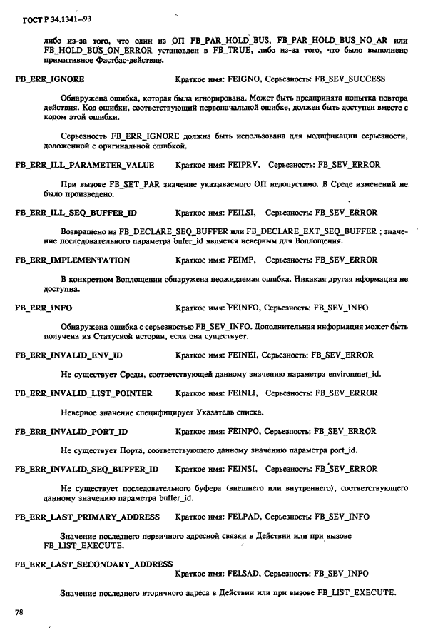 ГОСТ Р 34.1341-93