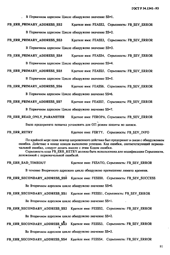 ГОСТ Р 34.1341-93