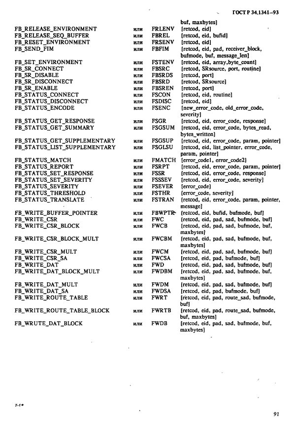 ГОСТ Р 34.1341-93