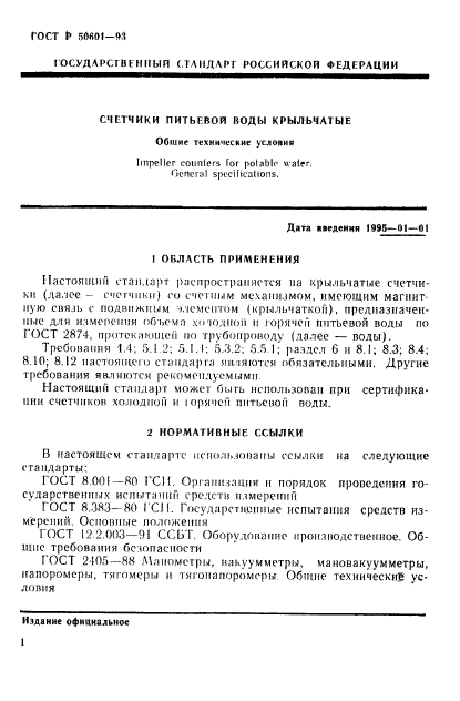 ГОСТ Р 50601-93