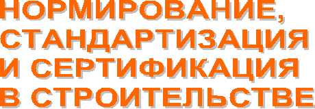 НОРМИРОВАНИЕ,
СТАНДАРТИЗАЦИЯ
И СЕРТИФИКАЦИЯ
В СТРОИТЕЛЬСТВЕ