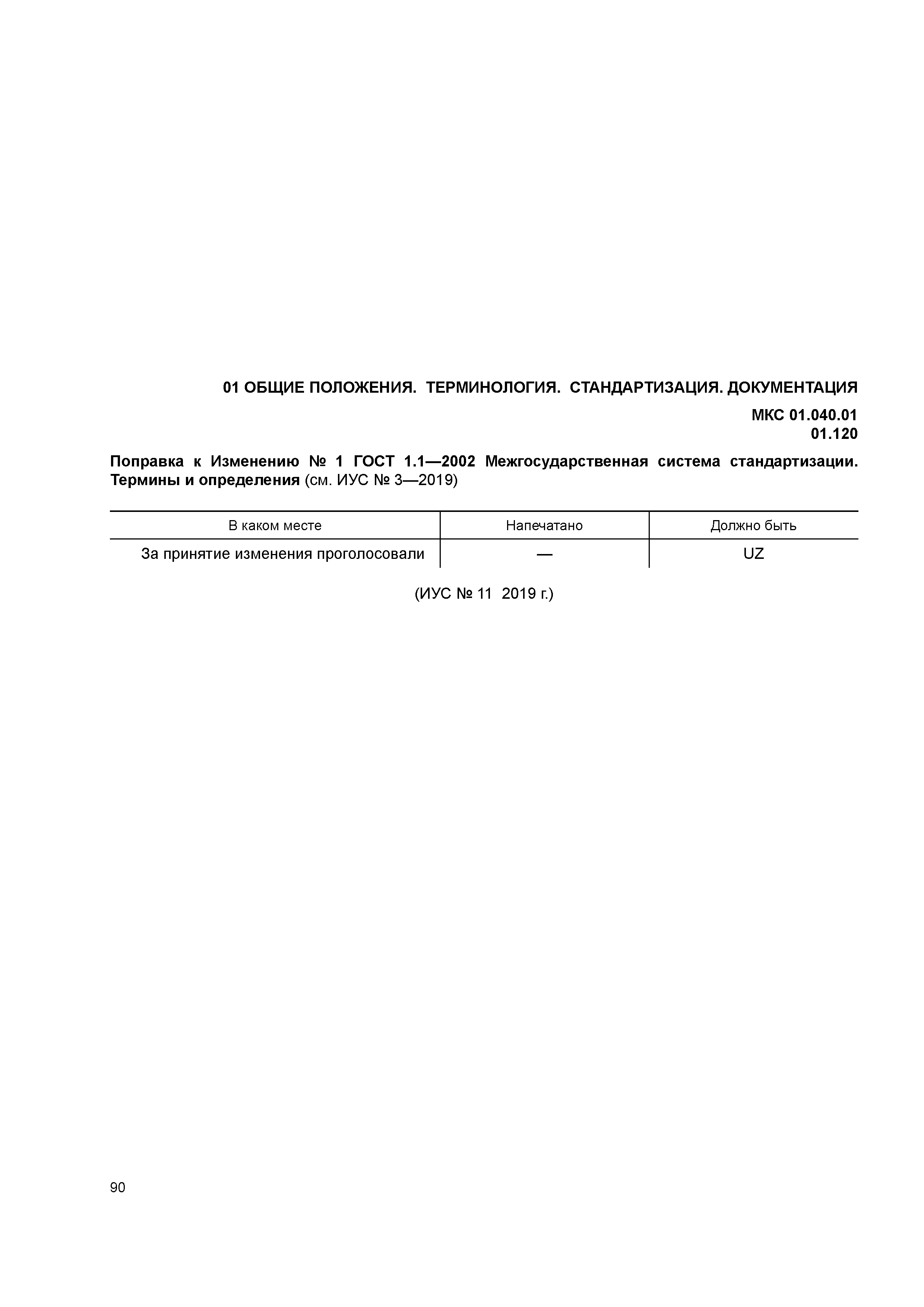 Поправка к Изменению № 1