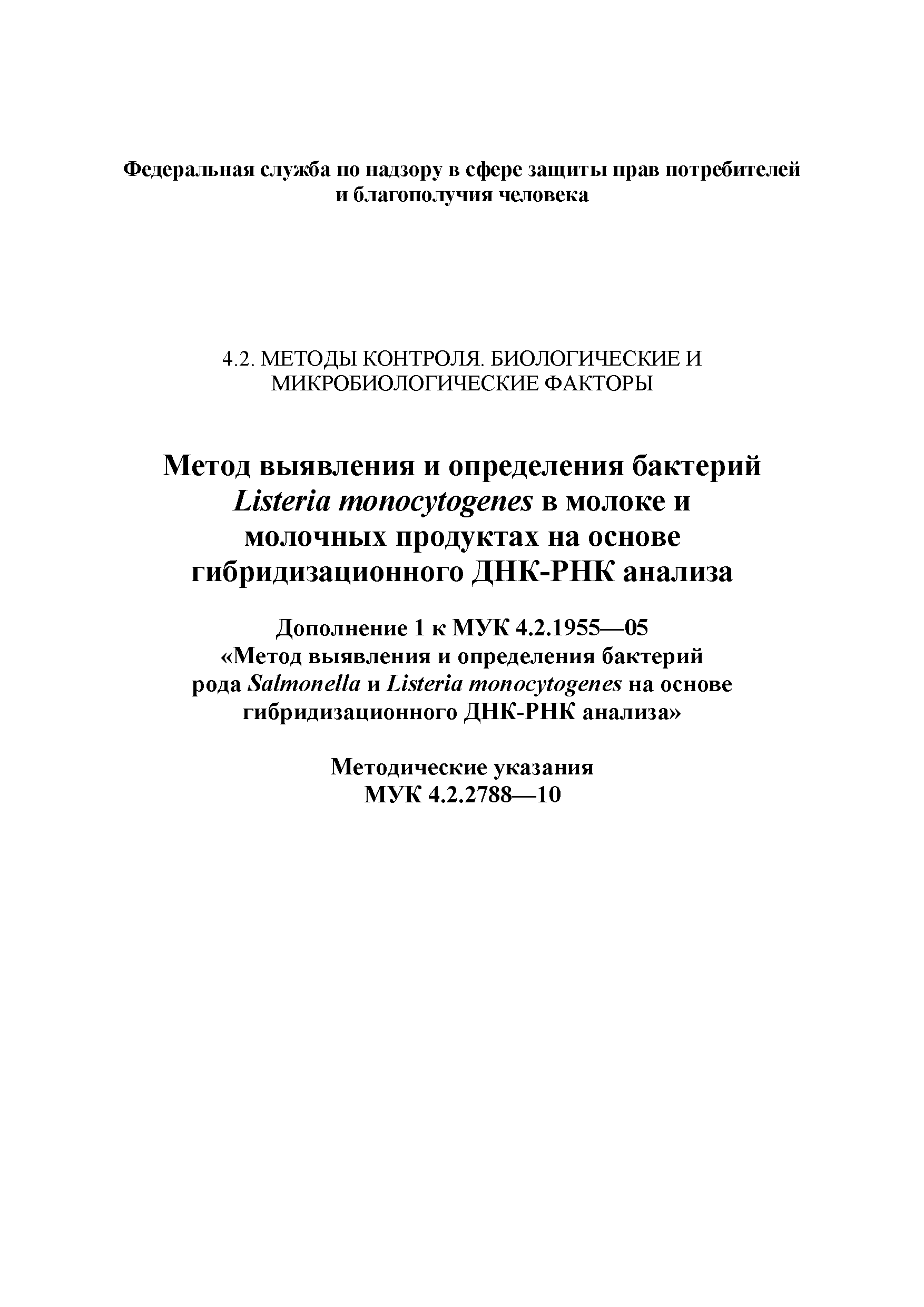 № МУК 4.2.2788-10