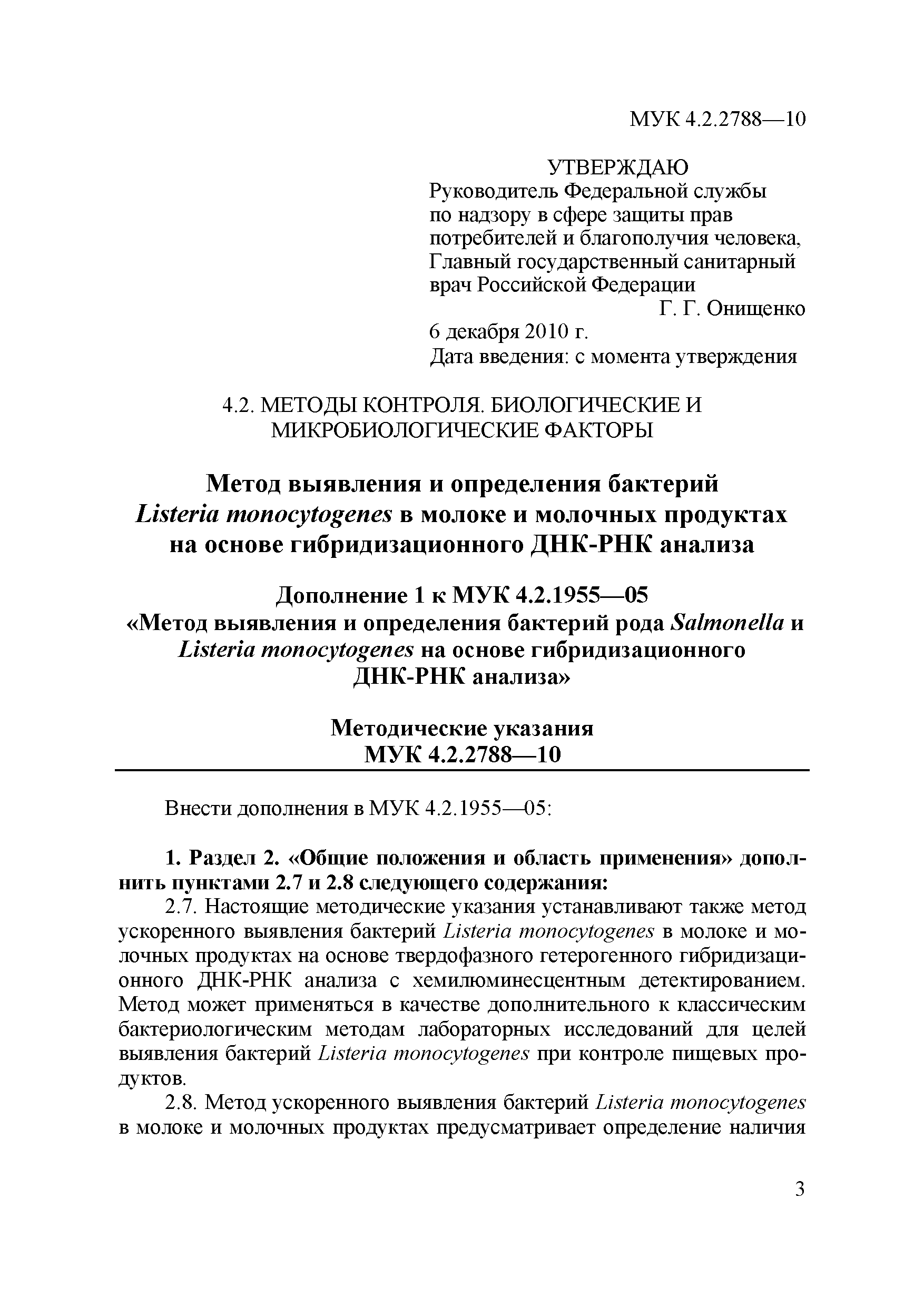 № МУК 4.2.2788-10