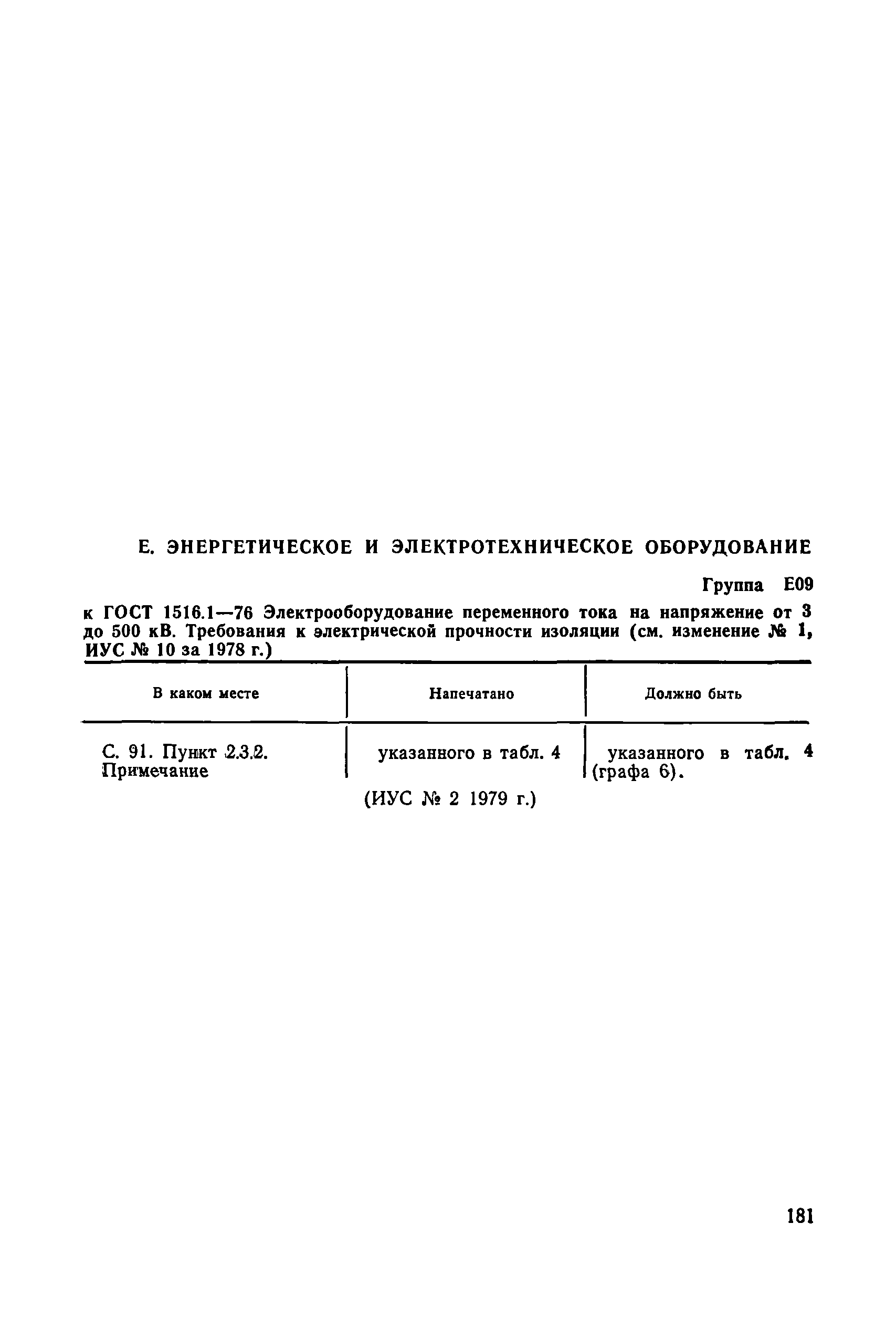 Поправка к Изм. 1