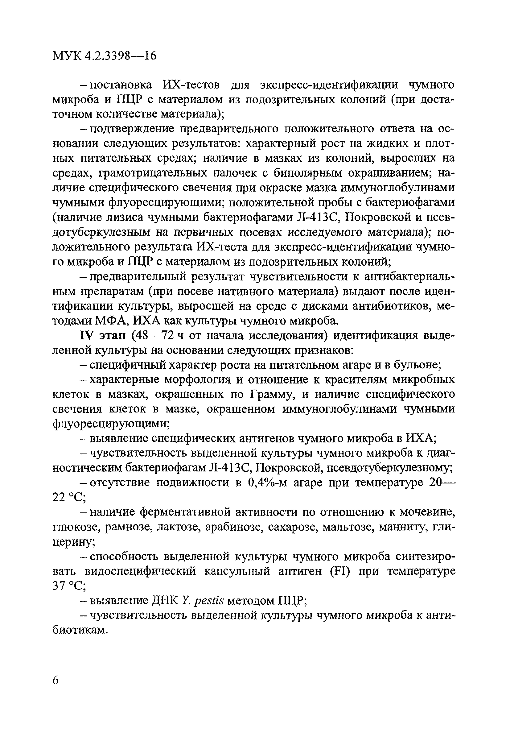 № МУК 4.2.3398-16