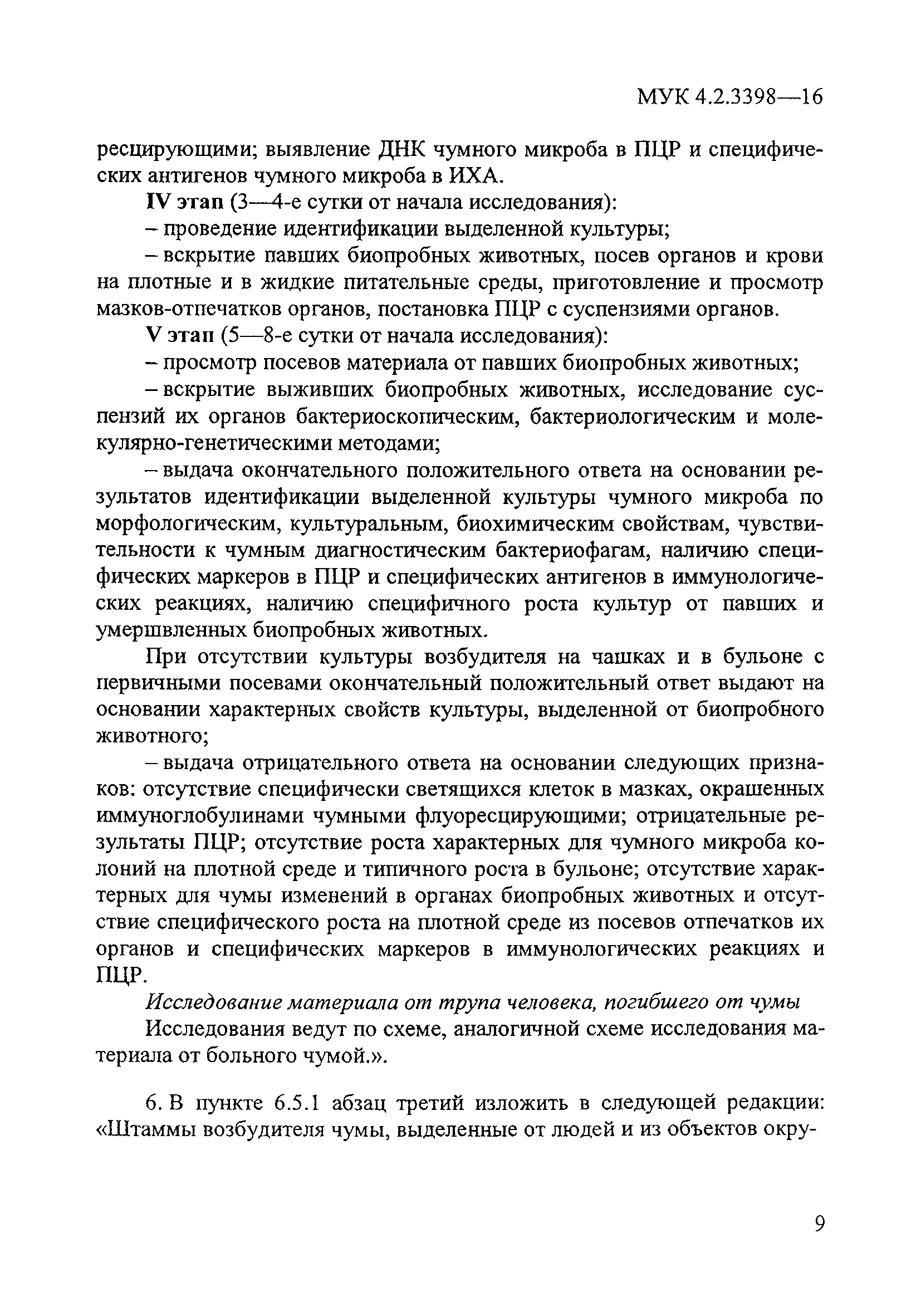 № МУК 4.2.3398-16