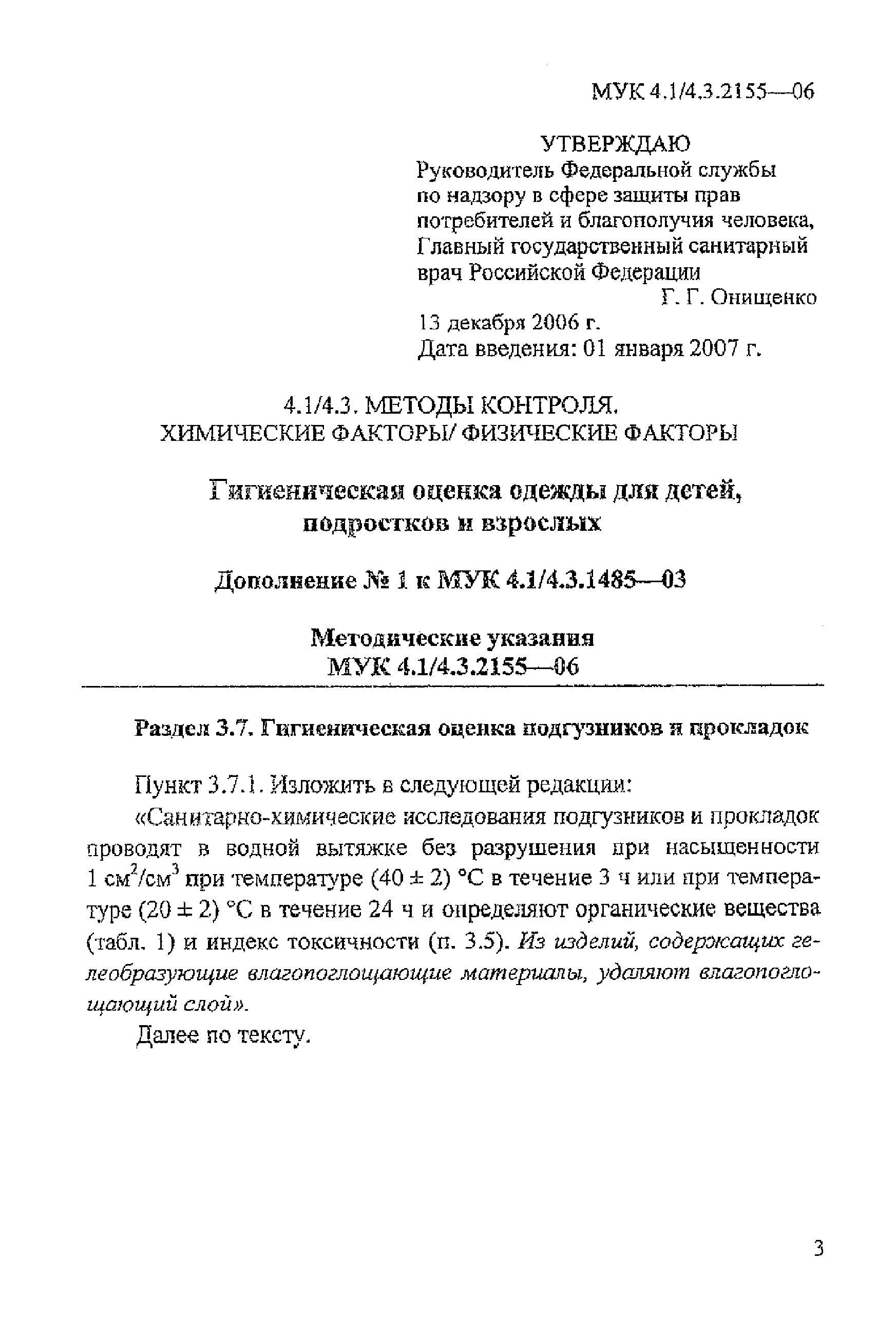 № МУК 4.11/4.3.2155-06