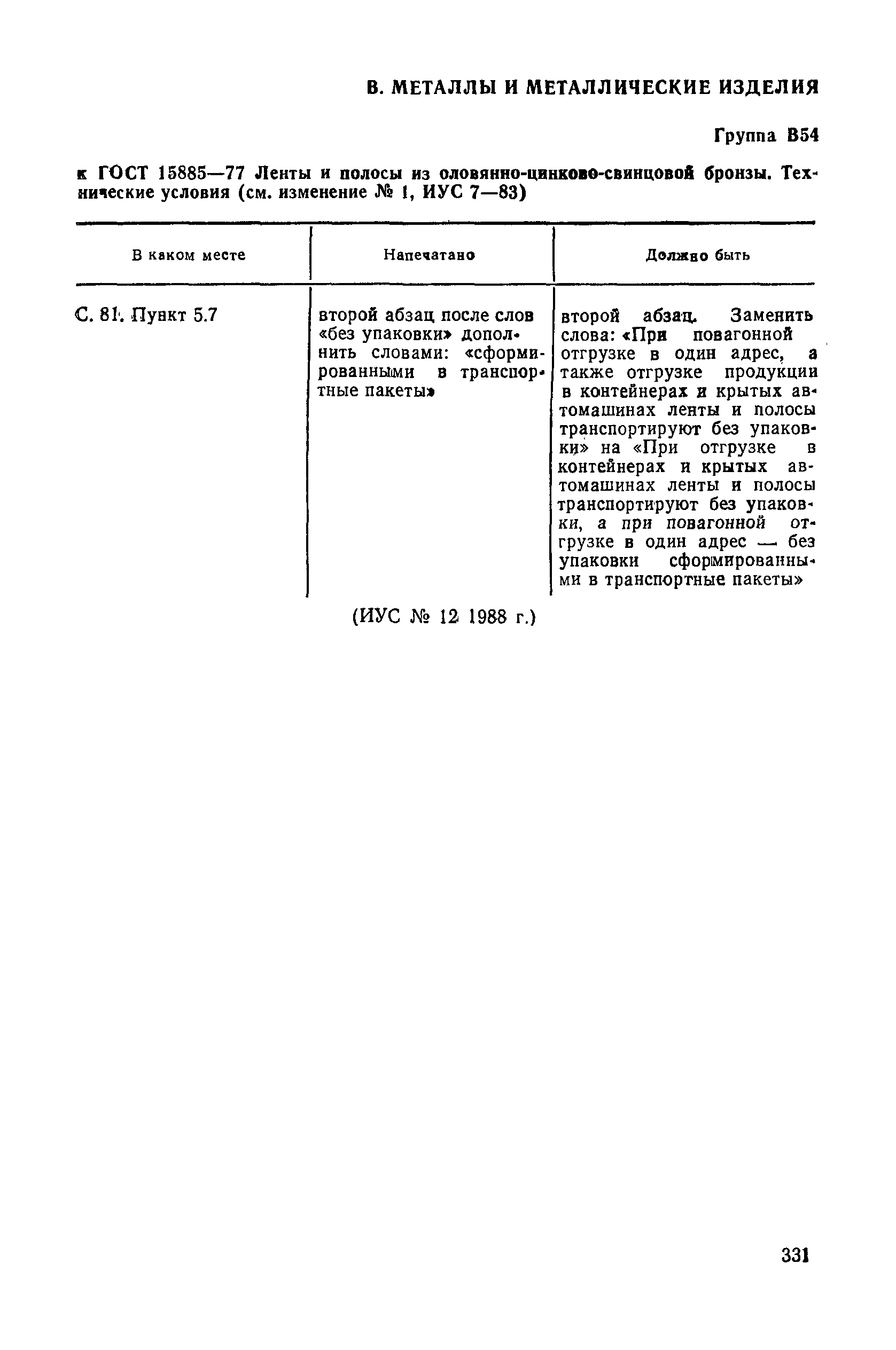 Поправка к изм. № 1