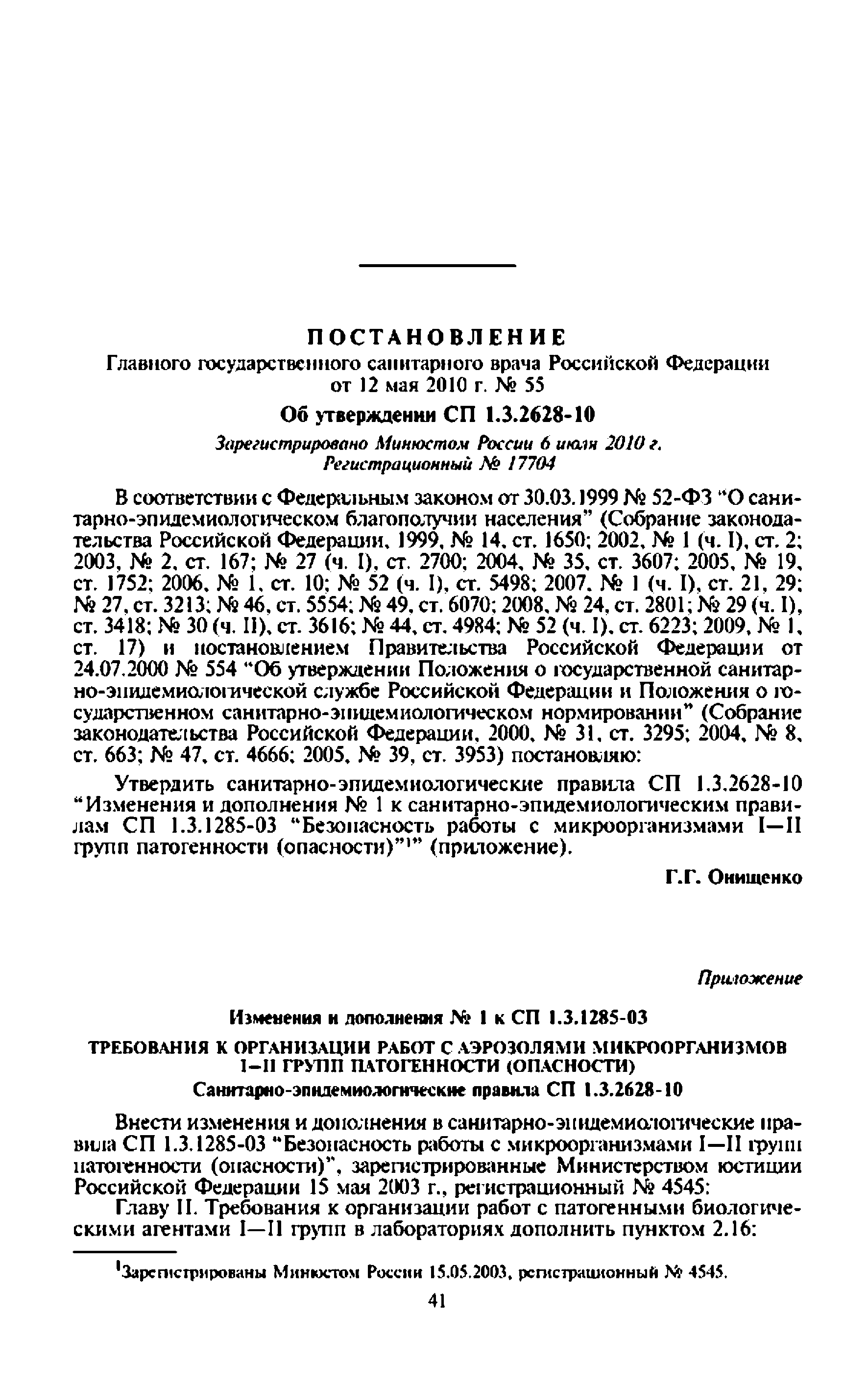 № СП 1.3.2628-10