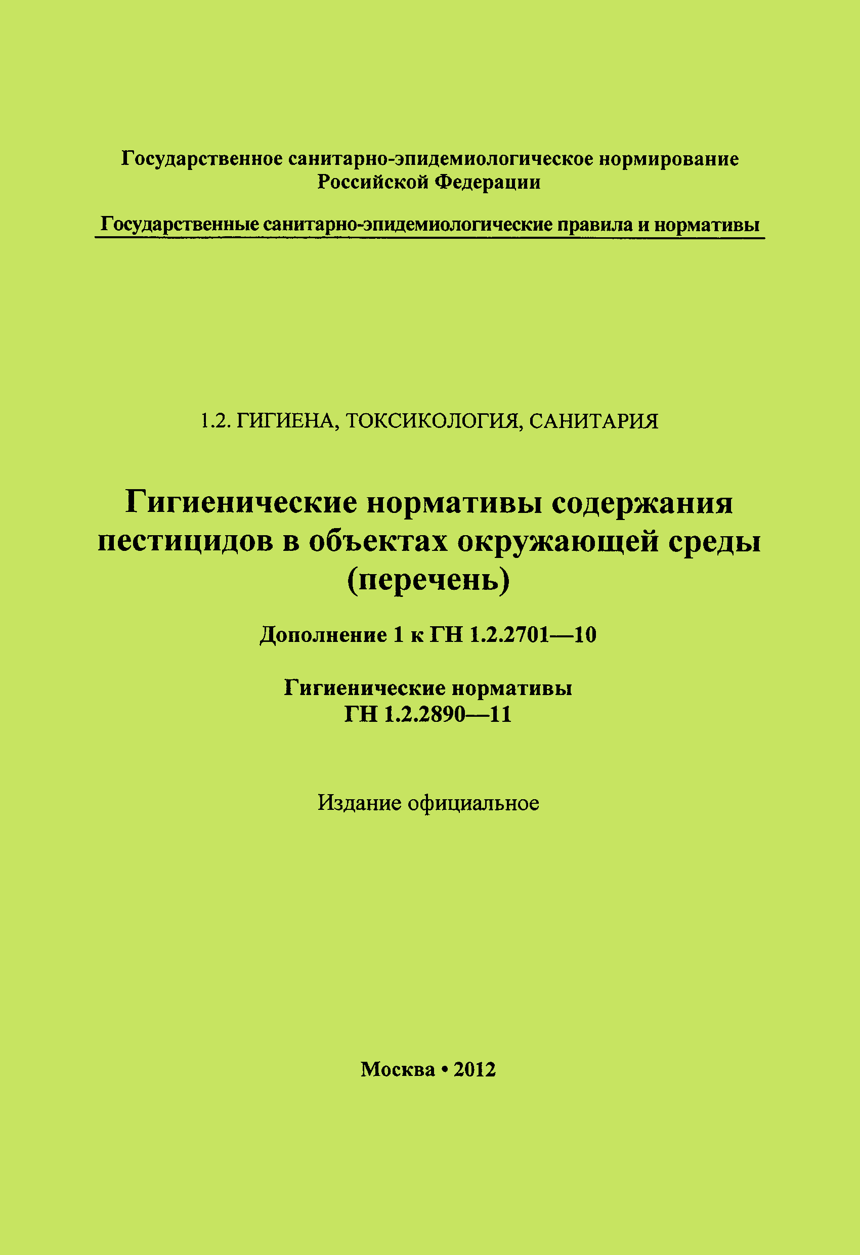 № ГН 1.2.2890-11