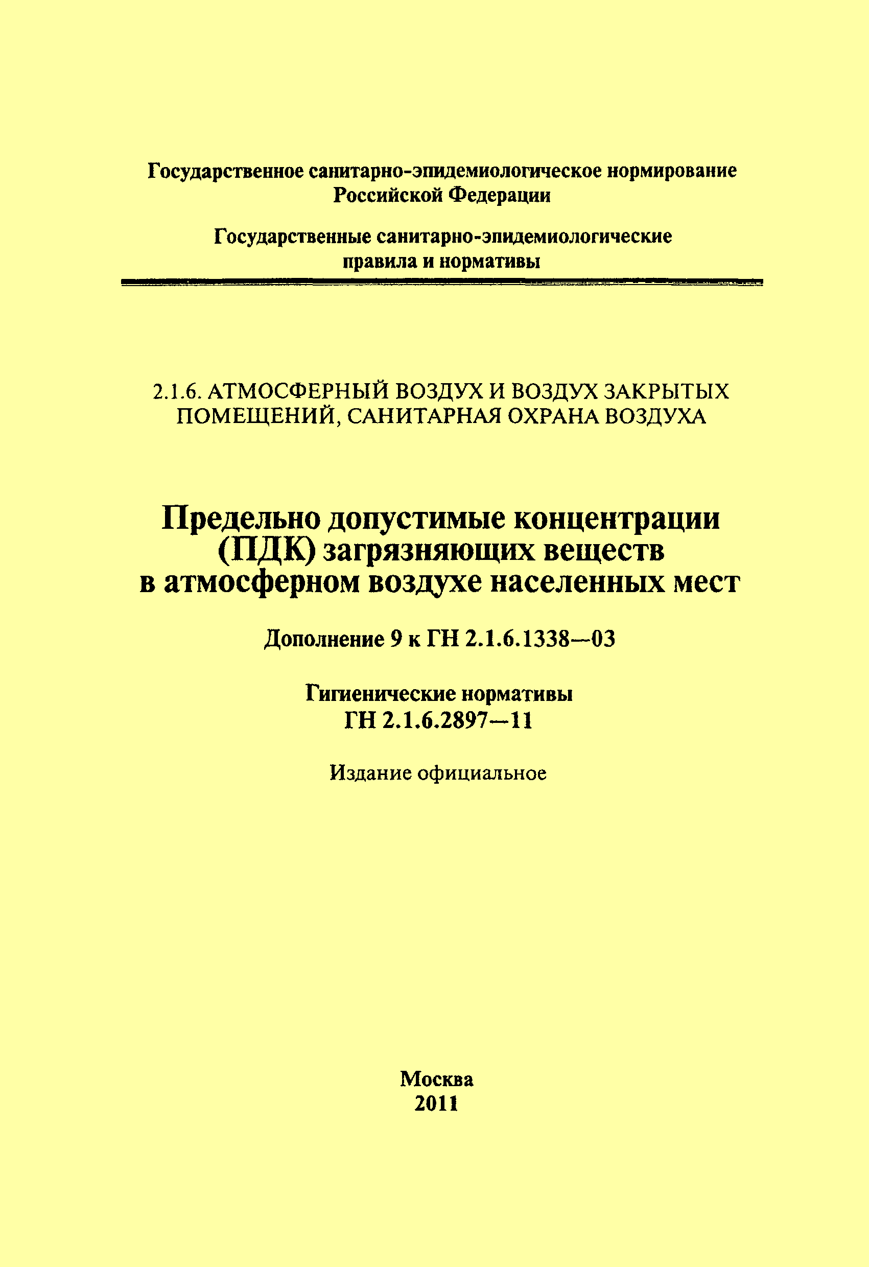 № ГН 2.1.6.2897-11