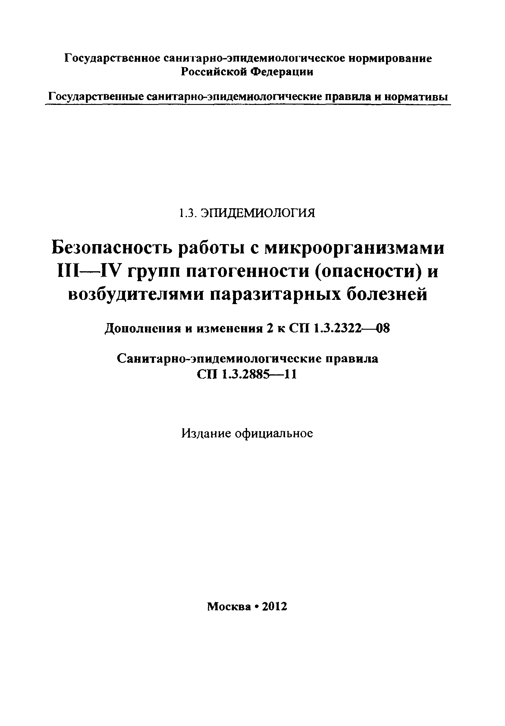 № СП 1.3.2885-11