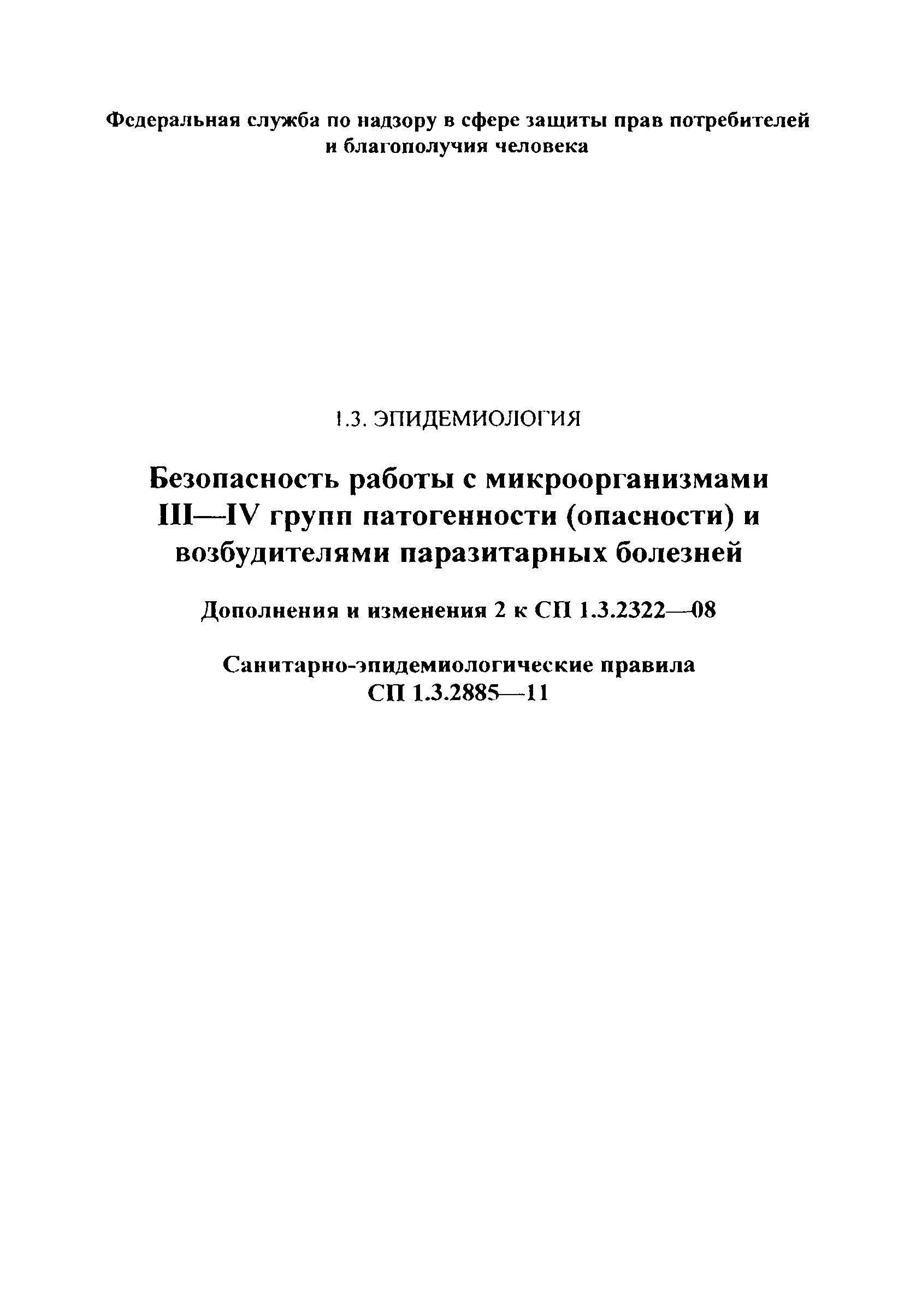 № СП 1.3.2885-11