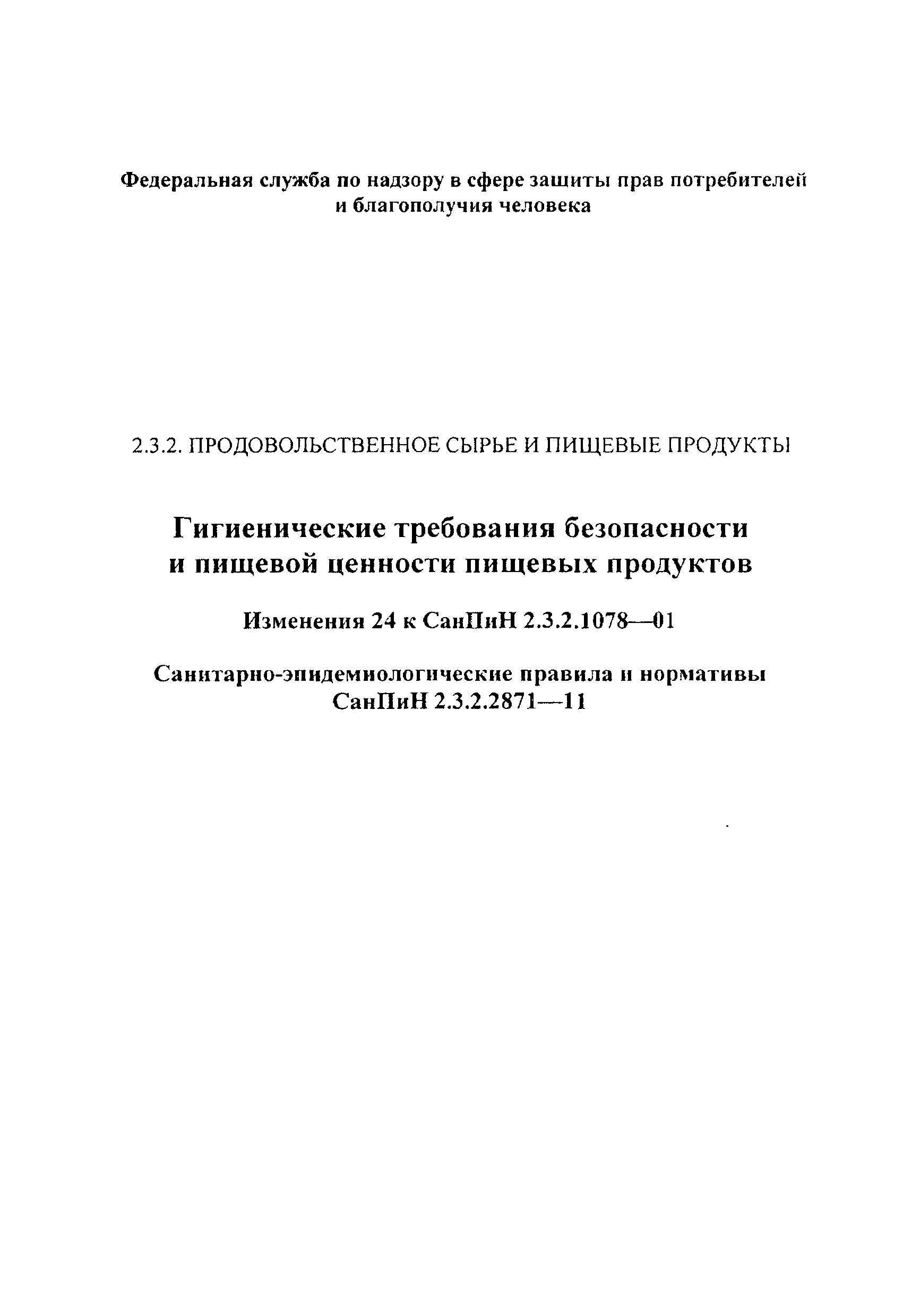 СанПиН 2.3.2.2871-11