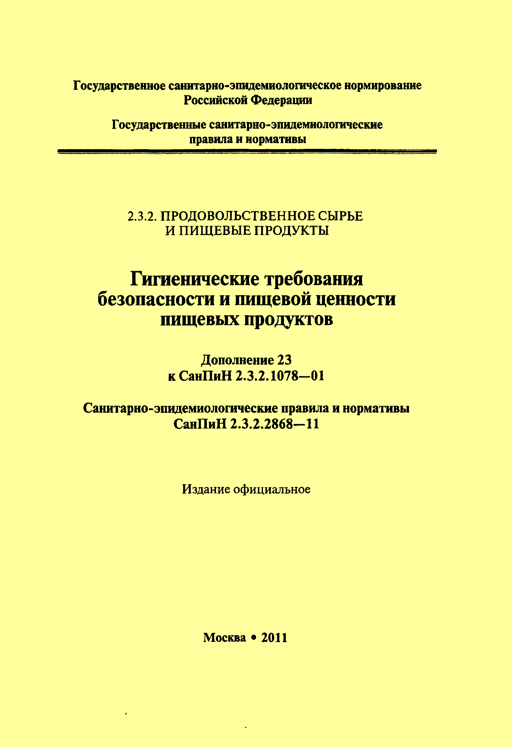 СанПиН 2.3.2.2868-11