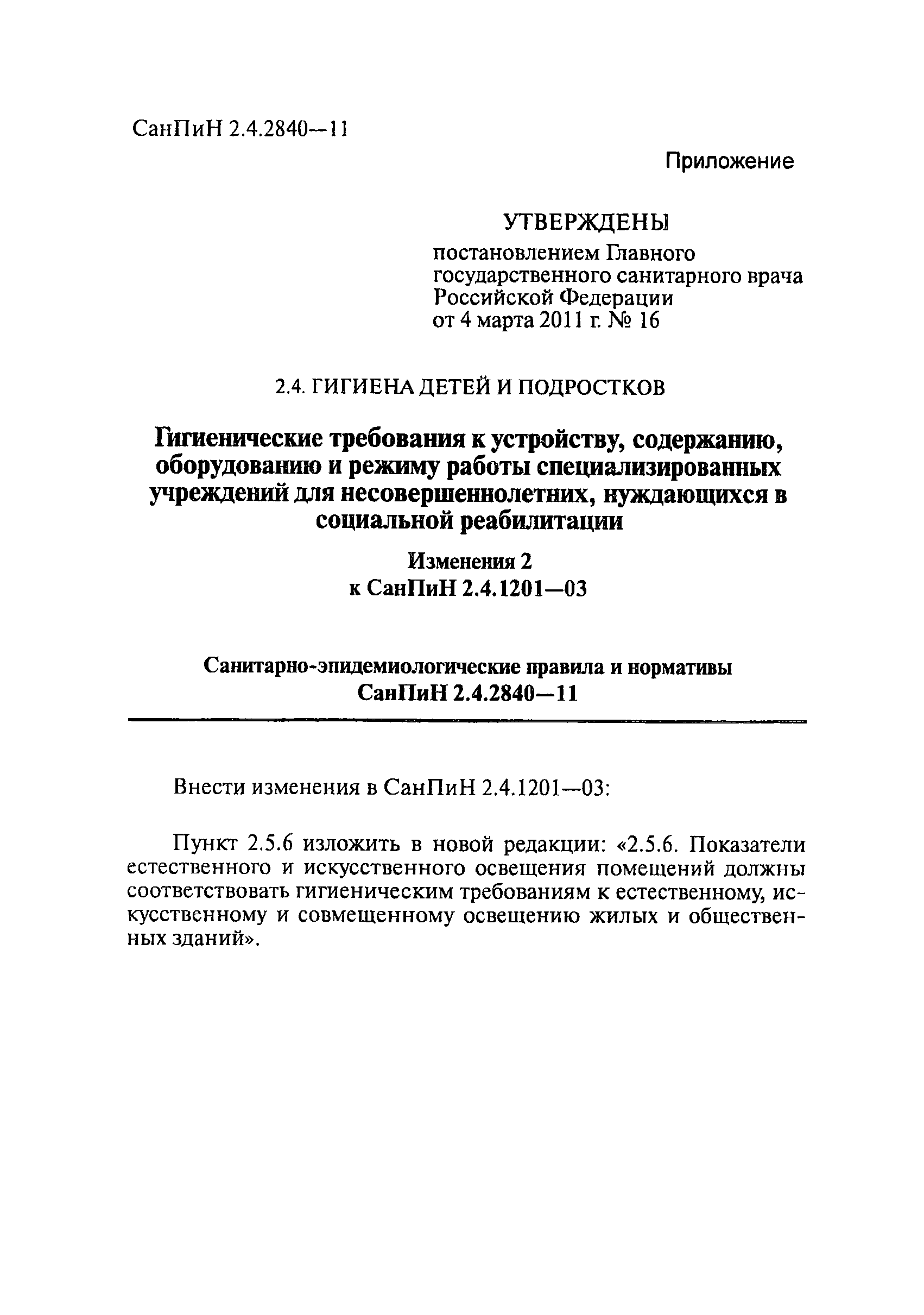 СанПиН 2.4.2840-11