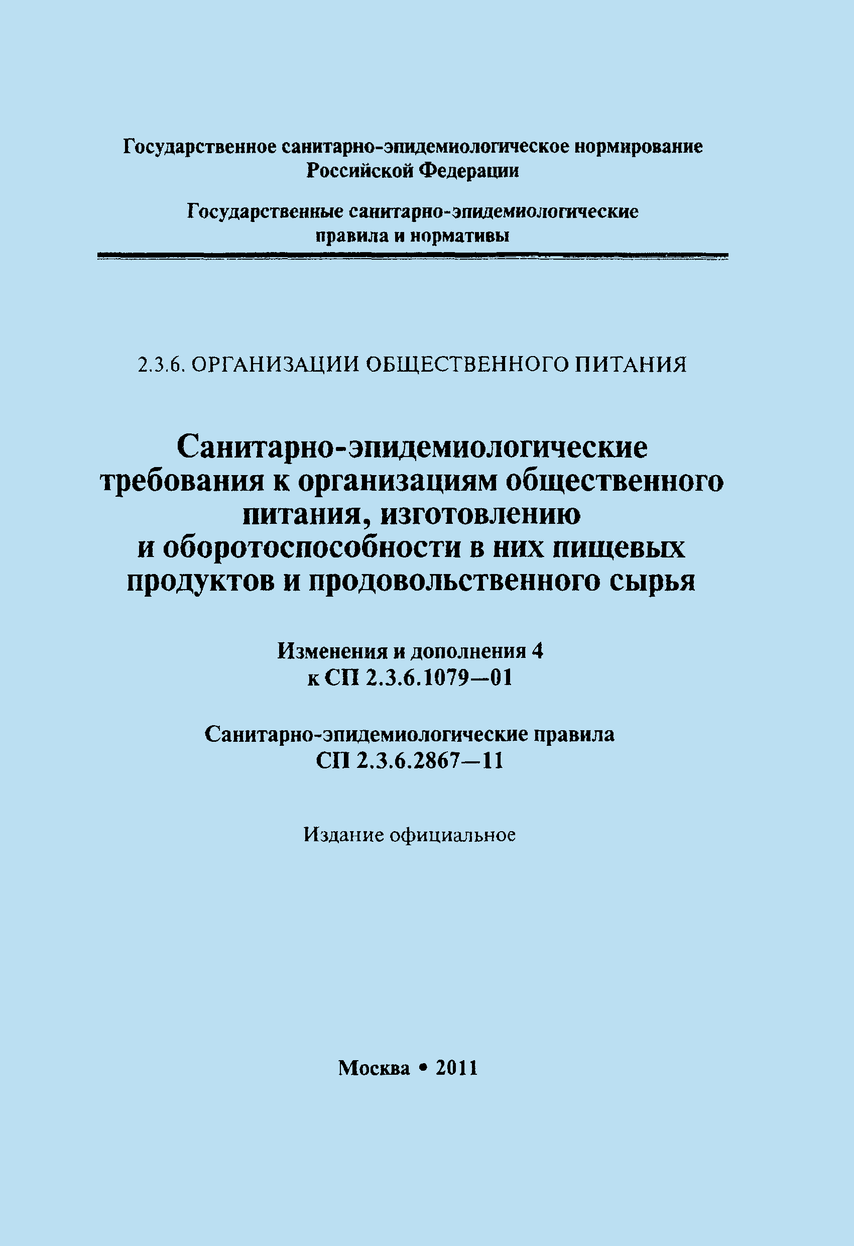 № СП 2.3.6.2867-11