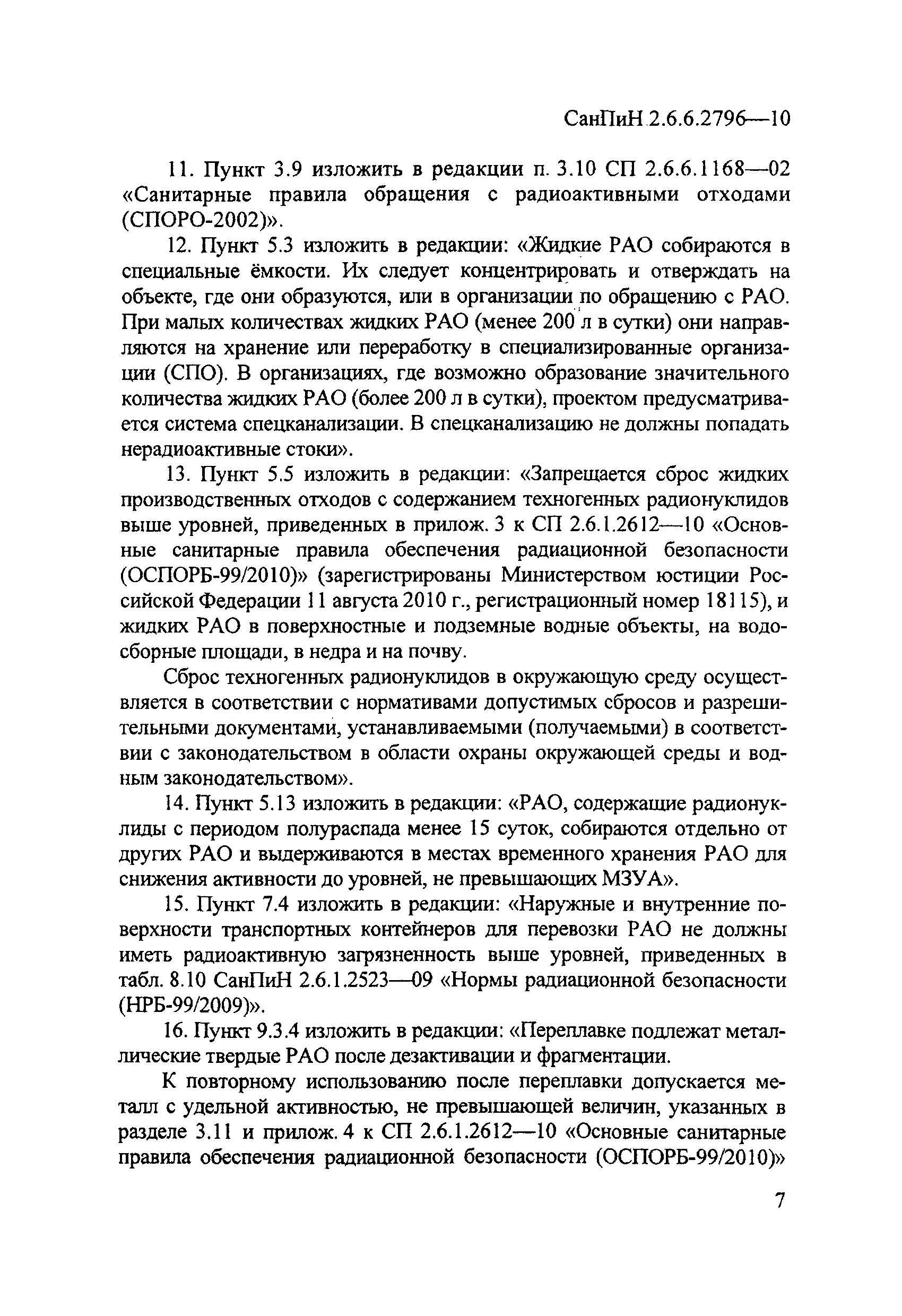 СанПиН 2.6.6.2796-10