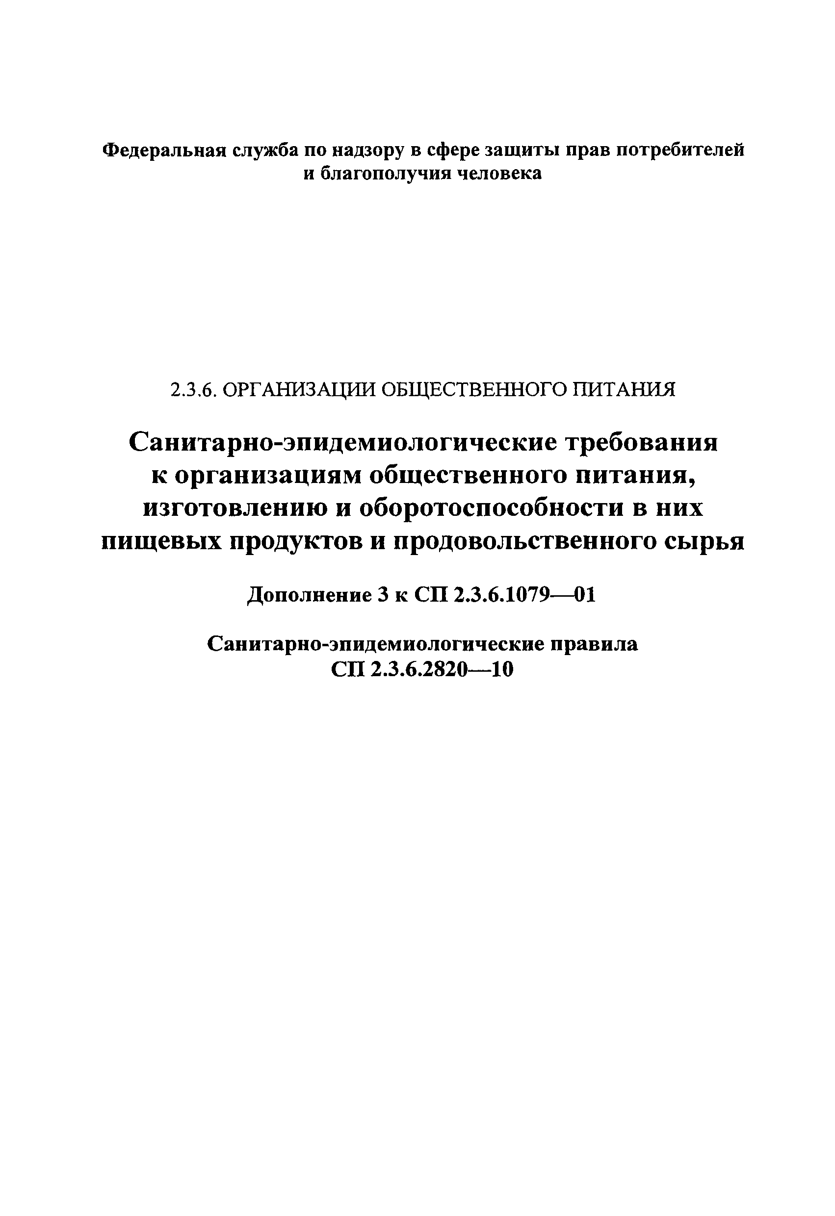 № СП 2.3.6.2820-10